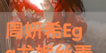尤妮丝跟周妍希,携手共筑美好未来
